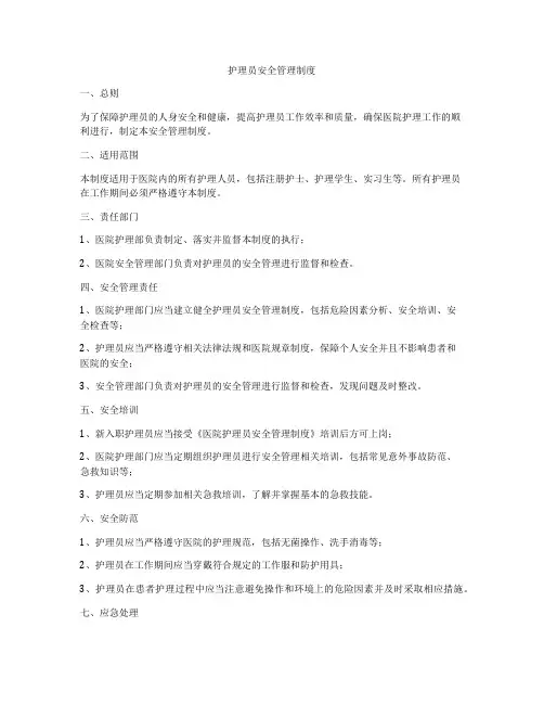 护理员安全管理制度