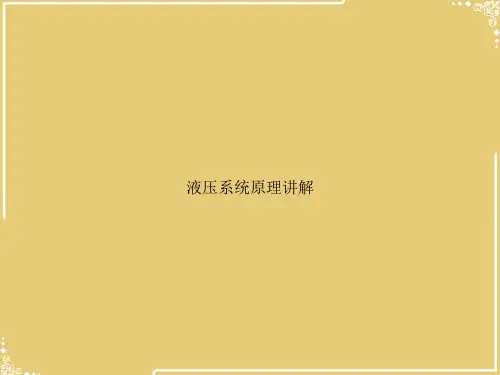 液压系统原理讲解【共37张PPT】(优秀文档)PPT