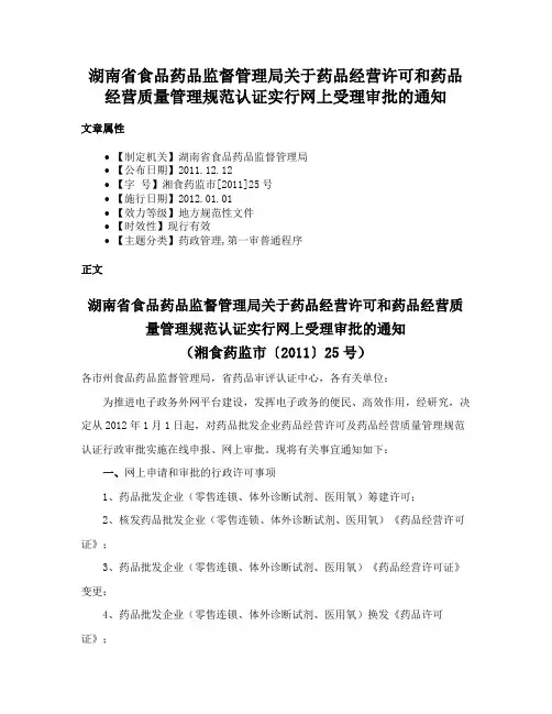 湖南省食品药品监督管理局关于药品经营许可和药品经营质量管理规范认证实行网上受理审批的通知