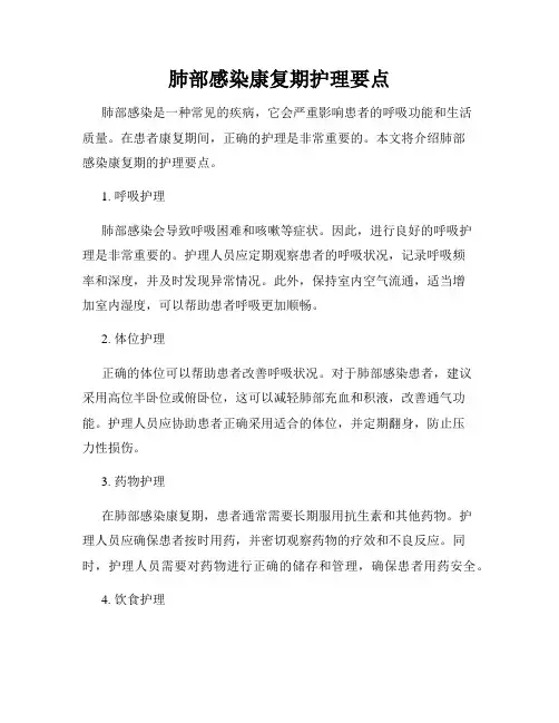 肺部感染康复期护理要点