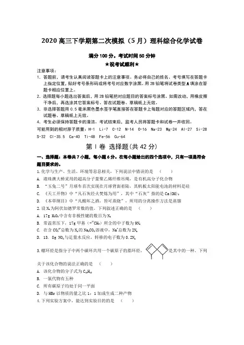 2020高三下学期第二次模拟(5月)理科综合化学试卷Word版附答案及解析