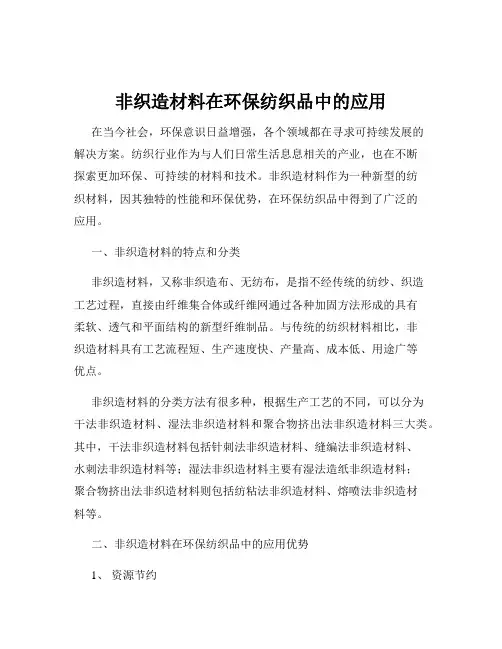 非织造材料在环保纺织品中的应用