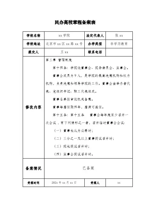 民办高校章程备案表(样表)