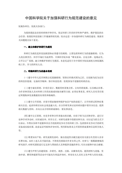 中国科学院关于加强科研行为规范建设的意见