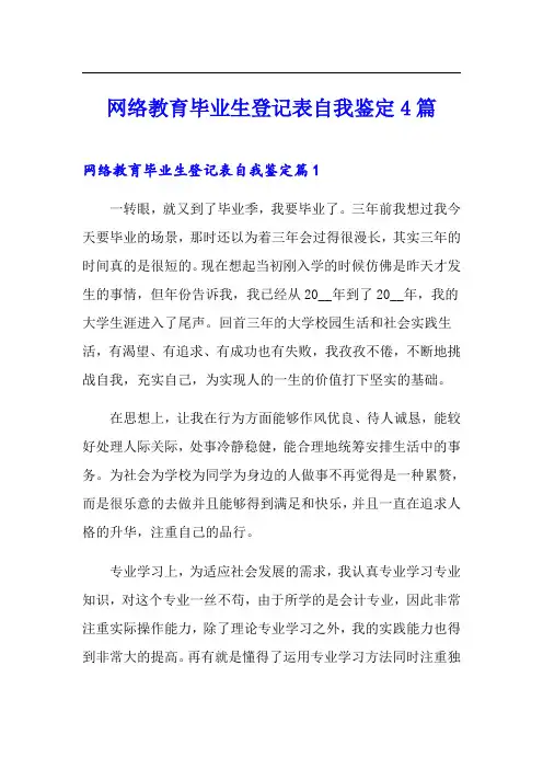 网络教育毕业生登记表自我鉴定4篇