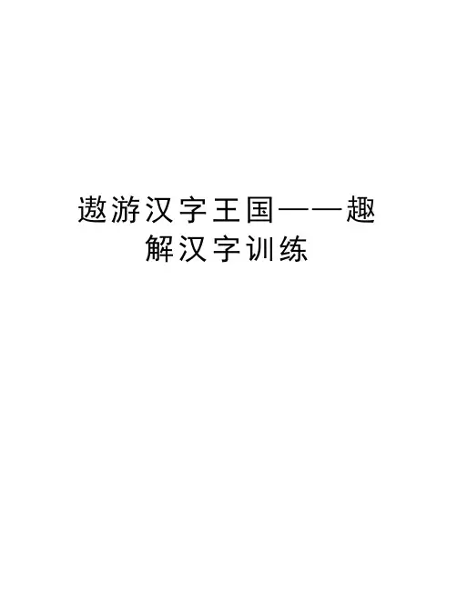 遨游汉字王国——趣解汉字训练word版本