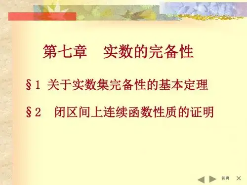 1关于实数集完备性的基本定理
