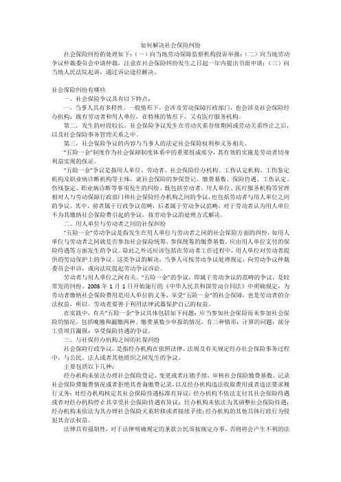如何解决社会保险纠纷