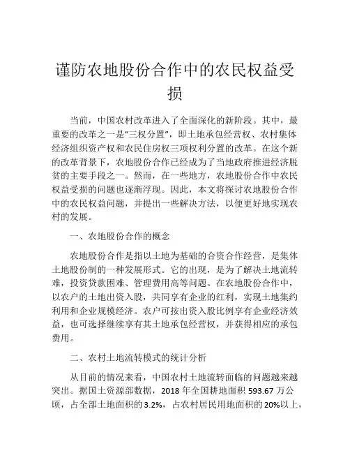 谨防农地股份合作中的农民权益受损