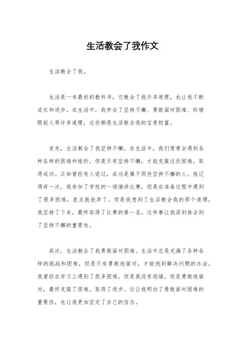 生活教会了我作文