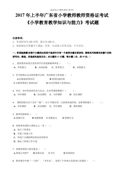 2017年上半年广东省小学教师教师资格证考试《小学教育教学知识与能力》考试题