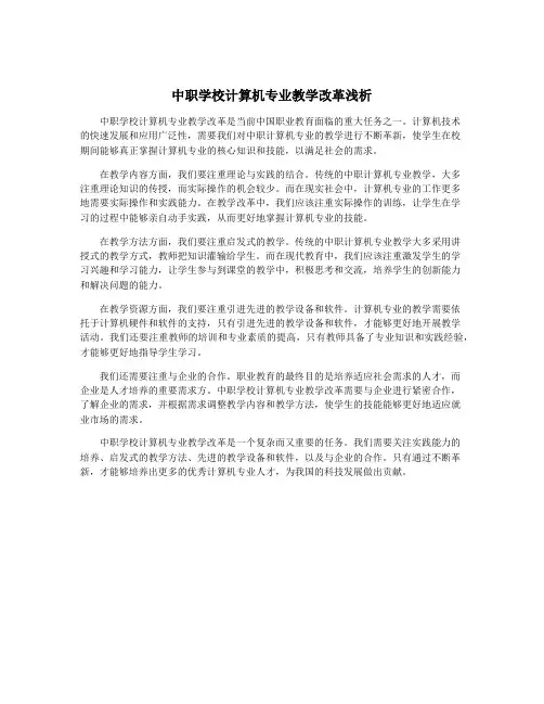 中职学校计算机专业教学改革浅析