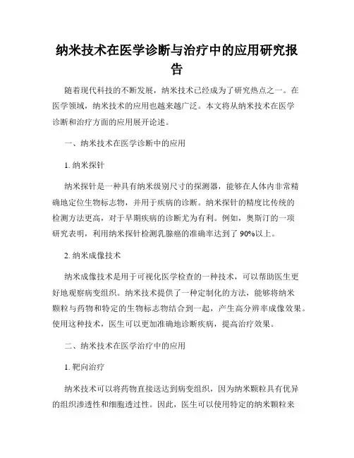 纳米技术在医学诊断与治疗中的应用研究报告