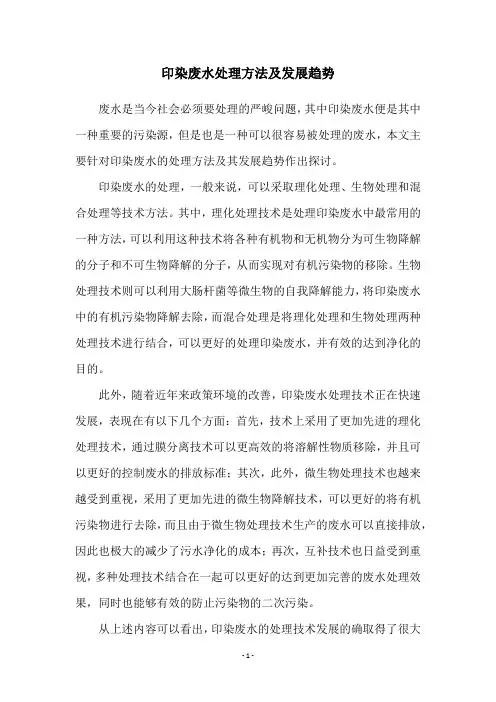 印染废水处理方法及发展趋势
