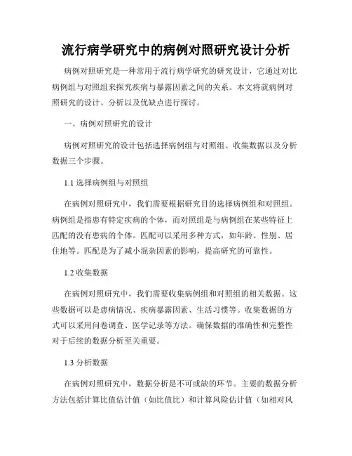 流行病学研究中的病例对照研究设计分析