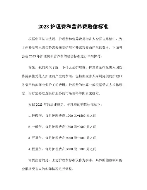 2023护理费和营养费赔偿标准