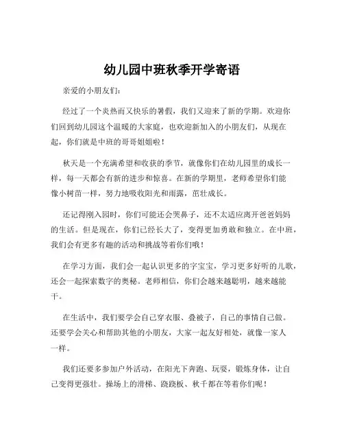 幼儿园中班秋季开学寄语