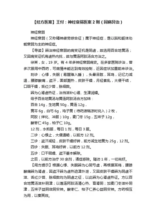 【经方医案】王付：神经衰弱医案2则（同病异治）