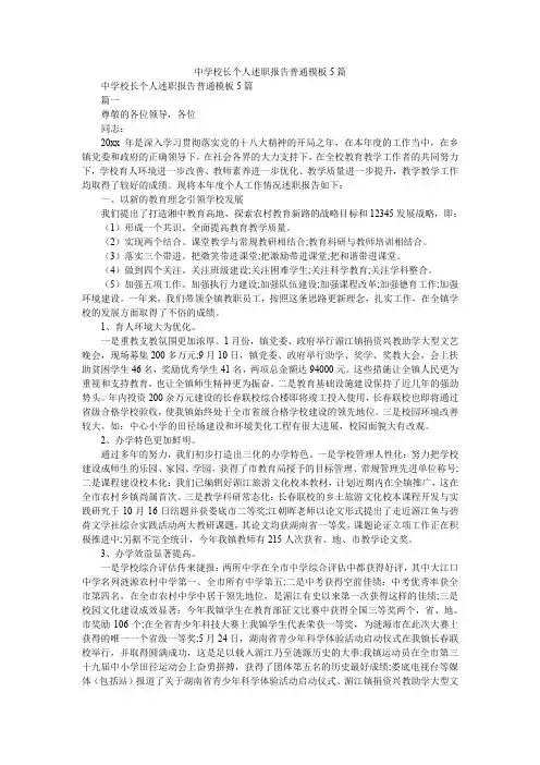 2019精选中学校长个人述职报告普通模板5篇