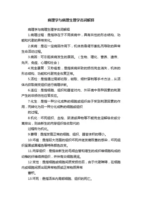 病理学与病理生理学名词解释