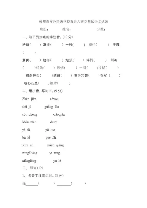 【VIP专享】成都嘉祥外国语学校五升六转学测试语文试题