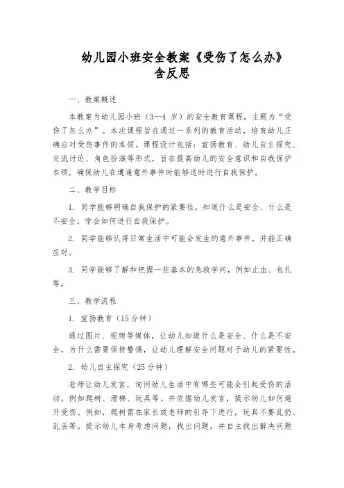 幼儿园小班安全教案《受伤了怎么办》含反思