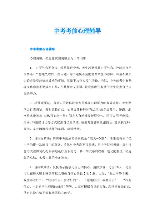 中考考前心理辅导