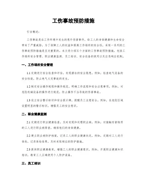 工伤事故预防措施