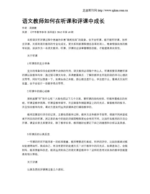 语文教师如何在听课和评课中成长