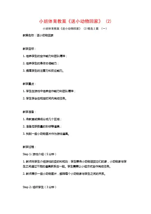 小班体育教案《送小动物回家》2篇