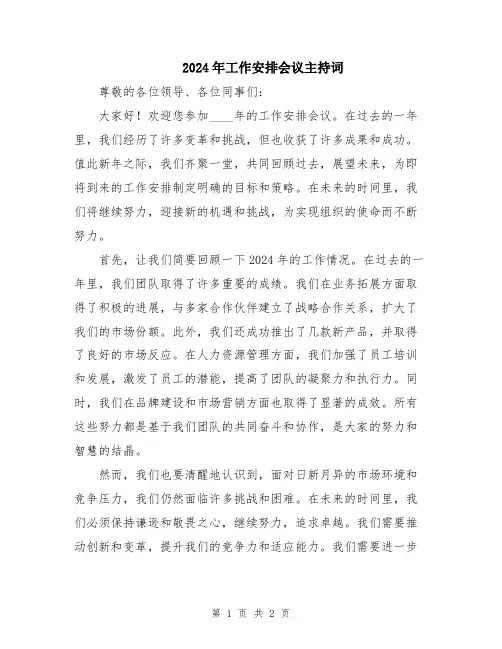 2024年工作安排会议主持词