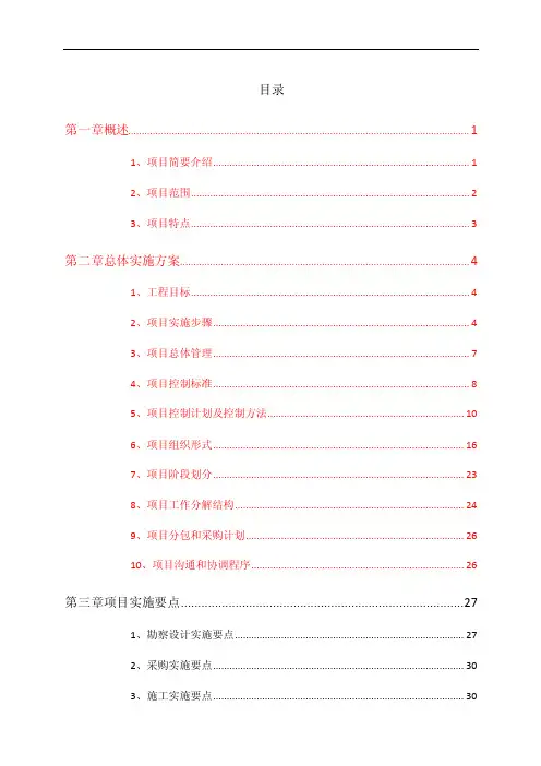 EPC项目总承包-投标-工作大纲-施组