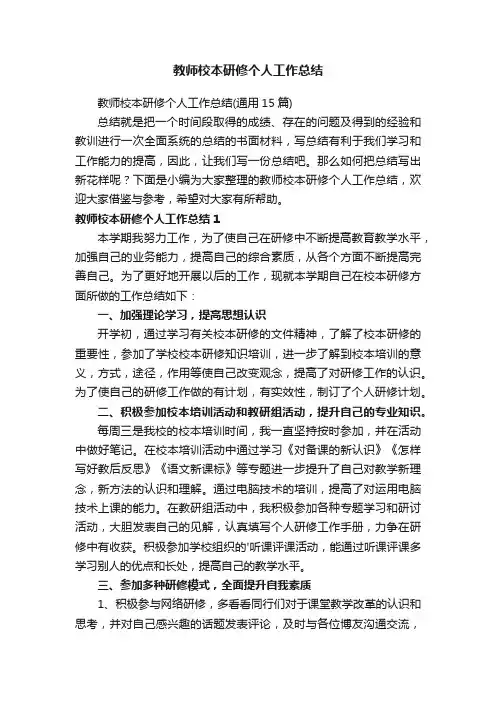 教师校本研修个人工作总结（通用15篇）