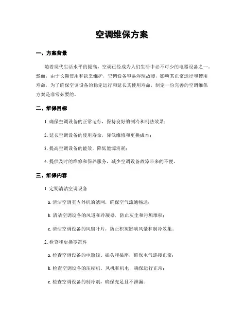 空调维保方案