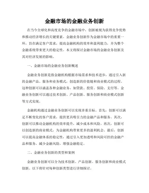 金融市场的金融业务创新