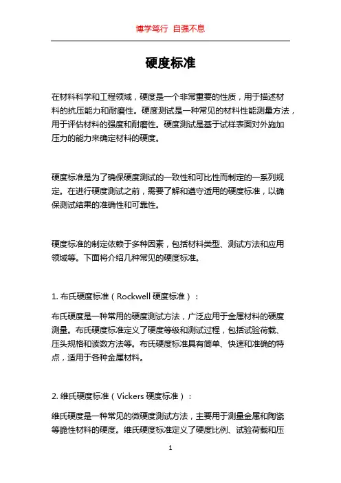 硬度标准_精品文档