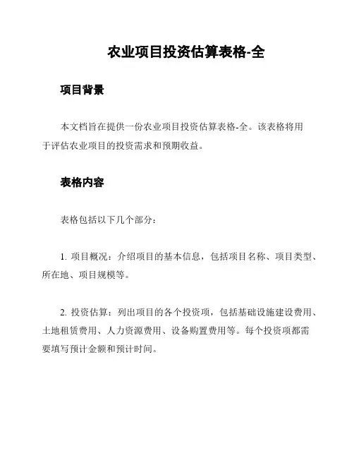 农业项目投资估算表格-全