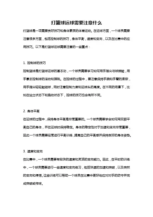 打篮球运球需要注意什么