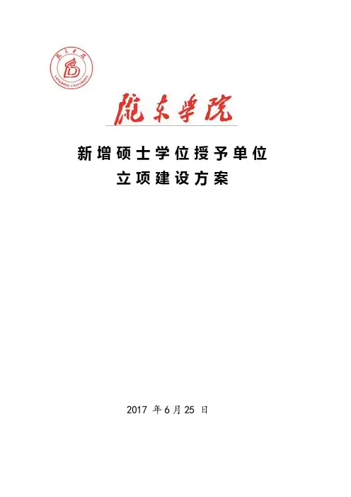新增硕士学位授予单位立项建设方案-陇东学院