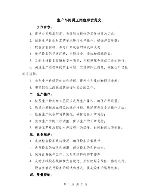 生产车间员工岗位职责范文