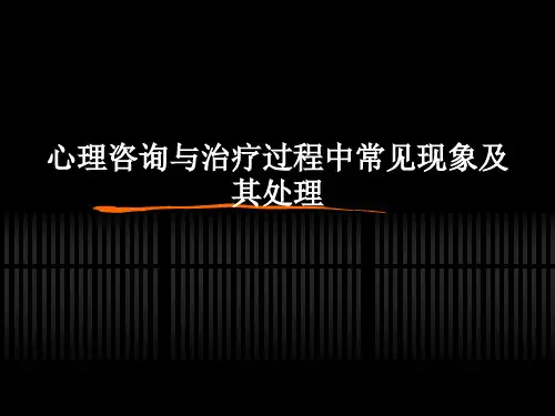 心理咨询中常见现象及其处理