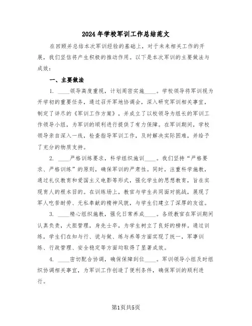 2024年学校军训工作总结范文（三篇）