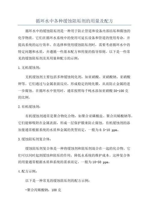 循环水中各种缓蚀阻垢剂的用量及配方