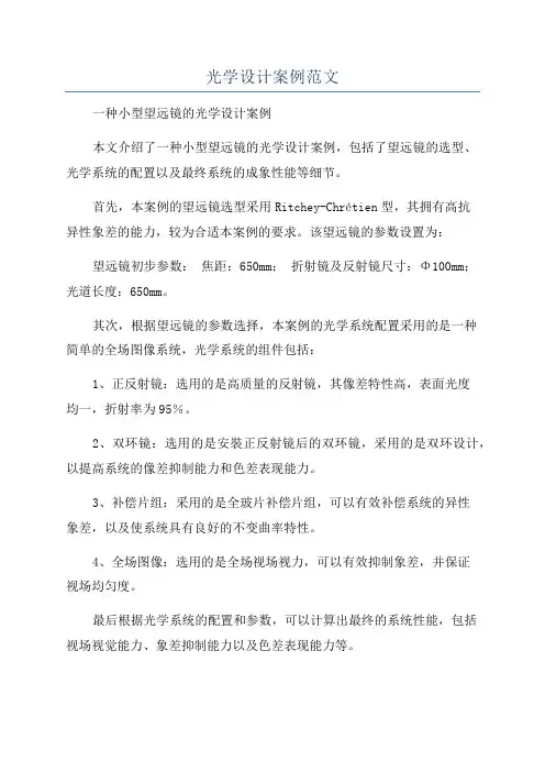 光学设计案例范文