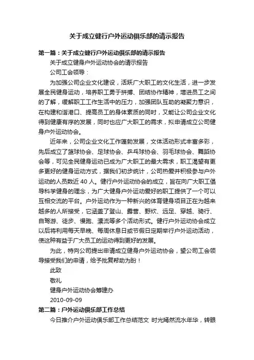 关于成立健行户外运动俱乐部的请示报告