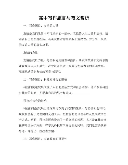 高中写作题目与范文赏析