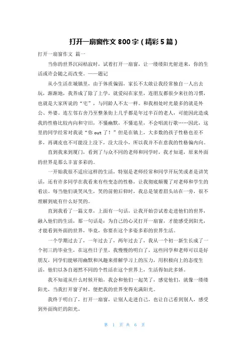 打开一扇窗作文800字(精彩5篇)