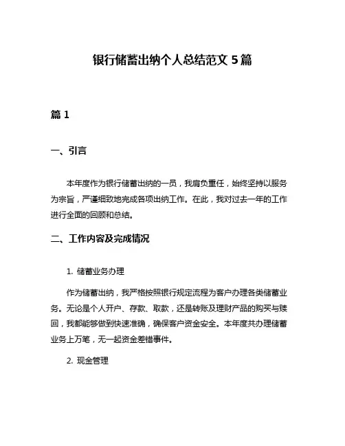 银行储蓄出纳个人总结范文5篇