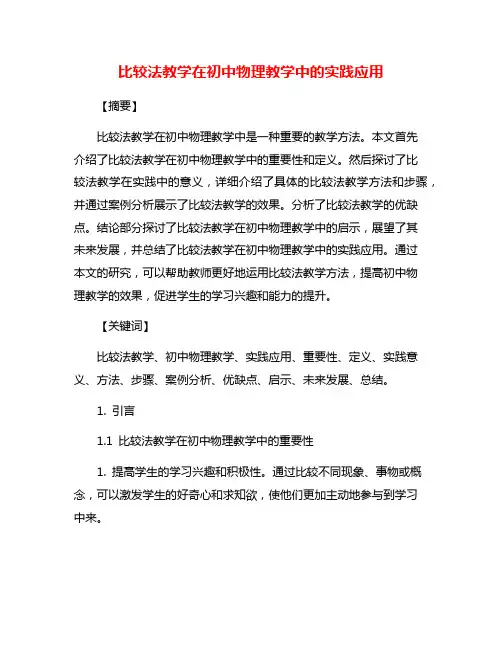 比较法教学在初中物理教学中的实践应用
