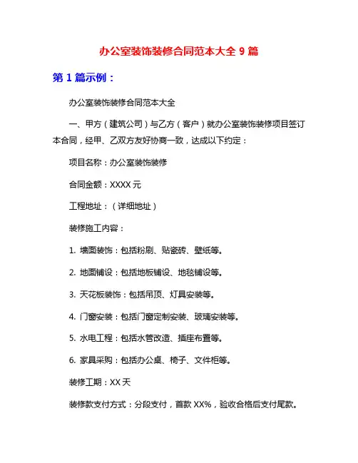 办公室装饰装修合同范本大全9篇